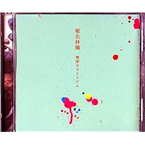 Amazon.co.jp: 加爾基 精液 栗ノ花 - 椎名林檎: ミュージック