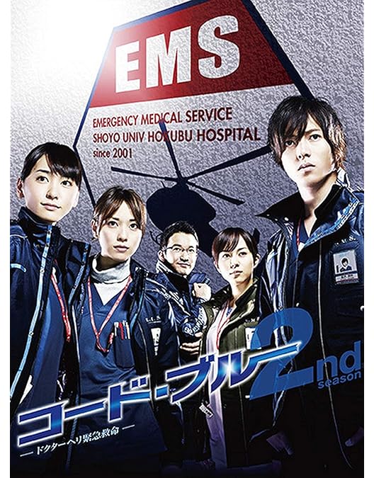 Amazon.co.jp: コード・ブルー ~ドクターヘリ緊急救命~ THE THIRD