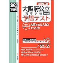 大阪府公立高等学校 一般 予想テスト 2025年度受験用 (公立高校入試