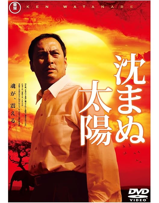 Amazon.co.jp: 沈まぬ太陽 DVD-BOX Vol.2 : 上川隆也, 渡部篤郎, 夏川