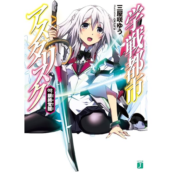Amazon.co.jp: 学戦都市アスタリスク 01. 姫焔邂逅 (MF文庫J) 電子書籍