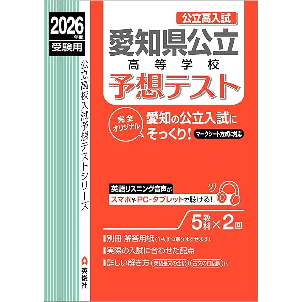 Amazon.co.jp: 愛知県公立高校入試予想問題集 2024年度版（公立高校
