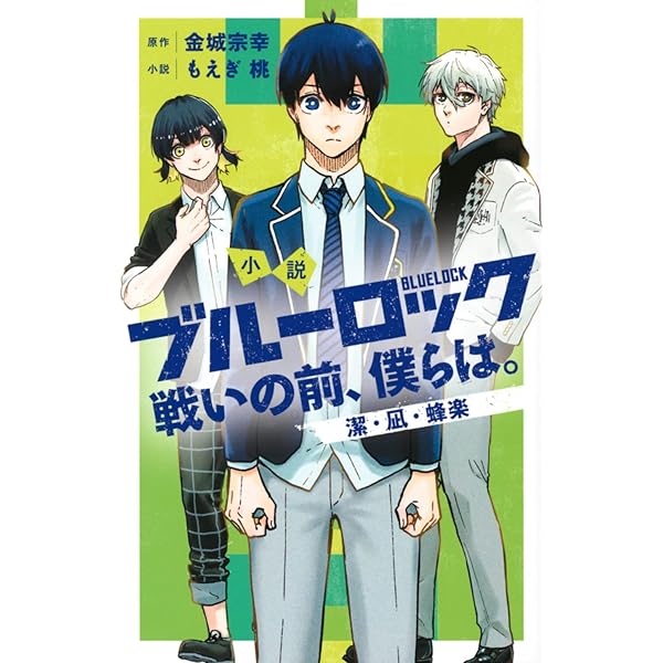 ブルーロック キャラクターブック EGOIST BIBLE (KCデラックス) | 週刊