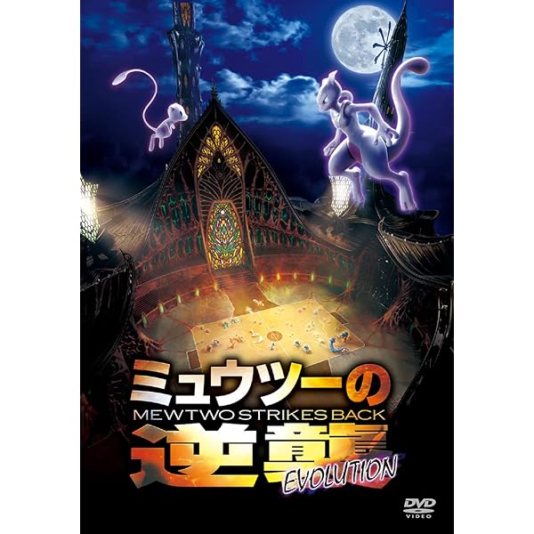 Amazon.co.jp: ポケットモンスター「ミュウツーの逆襲/ピカチュウの