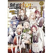 Amazon.co.jp: 無職転生 ~異世界行ったら本気だす~ 13 (MFブックス