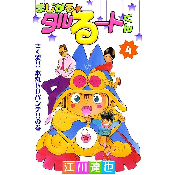 Amazon.co.jp: まじかる☆タルるートくん 1巻 eBook : 江川 達也