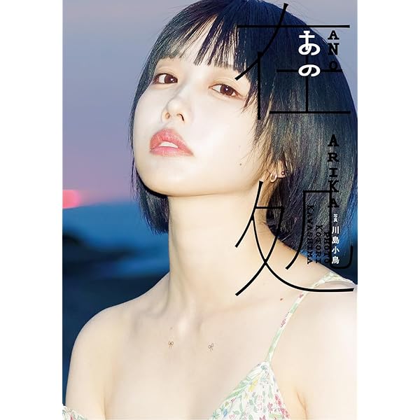 Amazon.co.jp: あの ファースト写真集 「 ANOther 」 : あの, 川島