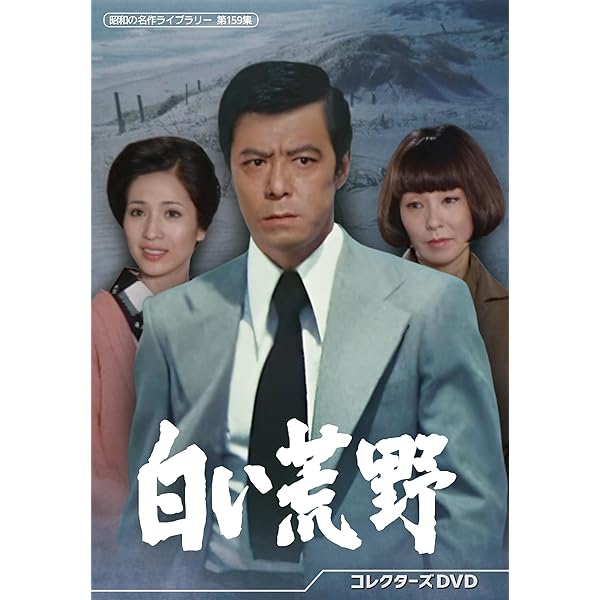 Amazon.co.jp: 白い波紋 DVD-BOX(6枚組) : 片平なぎさ, 二谷英明, 松坂