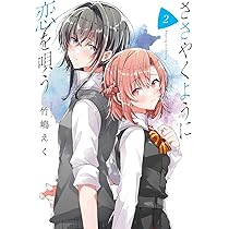 Amazon.co.jp: ささやくように恋を唄う(2) (百合姫コミックス) : 竹嶋