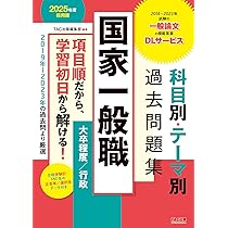国家一般職 科目別・テーマ別過去問題集（大卒程度／行政） 2025年度