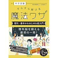中学受験 すらすら解ける魔法ワザ 算数・基本からはじめる超入門