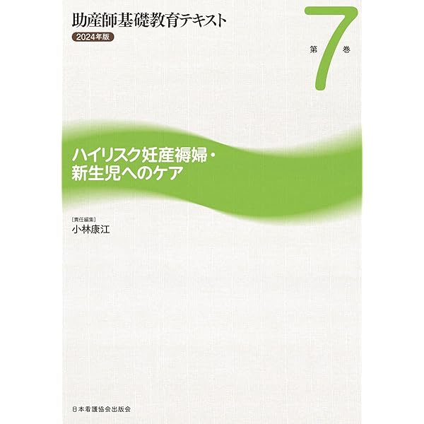 Amazon.co.jp: 助産師基礎教育テキスト 2024年版 第5巻 分娩期の診断と