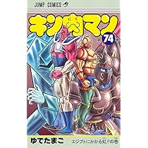 キン肉マン 75 (ジャンプコミックス) | ゆでたまご |本 | 通販 | Amazon