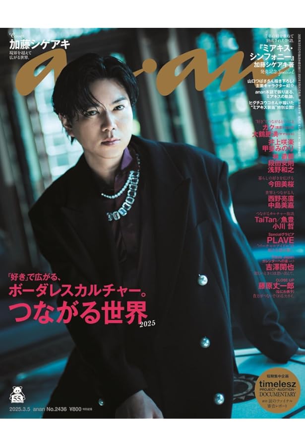 anan(アンアン)2025/03/12号 No.2437[今、私たちにできること