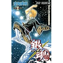 銀魂-ぎんたま- 43 | 空知 英秋 |本 | 通販 | Amazon