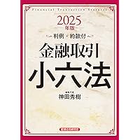金融六法 令和7年版 | 金融法規研究会 |本 | 通販 | Amazon