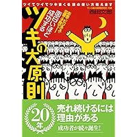 強運の法則 | 西田 文郎, 日本経営合理化協会 |本 | 通販 | Amazon