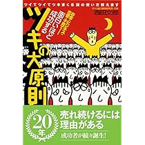 ツキの最強法則―1日5分、7日で幸運がやってくる! | 西田 文郎 |本