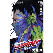 家庭教師ヒットマンREBORN! 12 (ジャンプコミックス) | 天野 明 |本