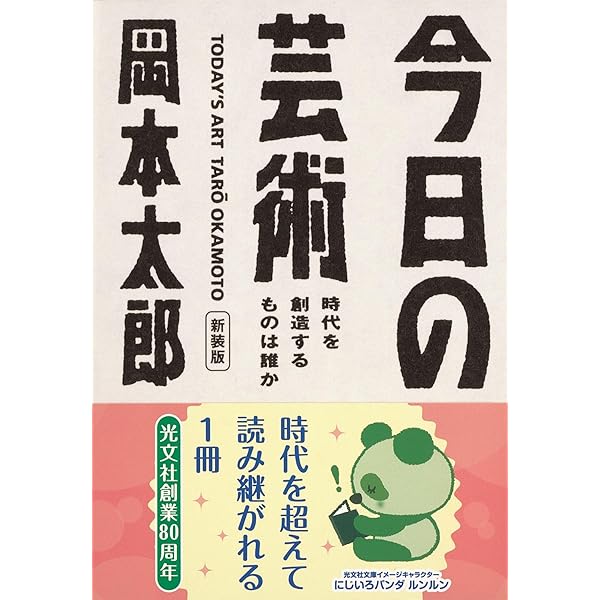 岡本太郎著作集〈第1巻〉今日の芸術 (1979年) |本 | 通販 | Amazon