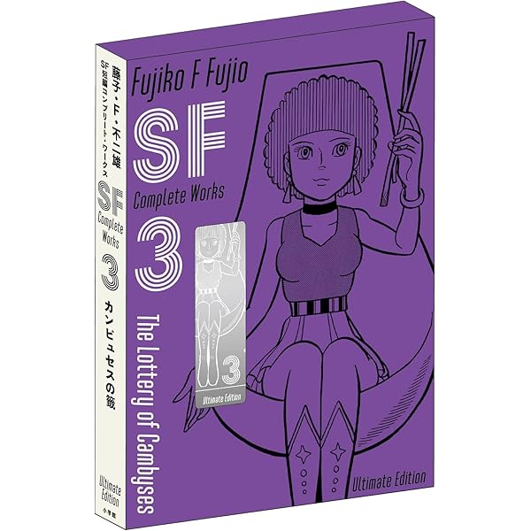 藤子・F・不二雄SF短編コンプリート・ワークス 愛蔵版 10 (書籍