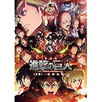 Amazon.co.jp: 劇場版「進撃の巨人」前編~紅蓮の弓矢~初回限定版 [DVD