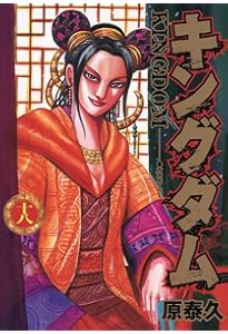 キングダム 17 | 原 泰久 |本 | 通販 | Amazon