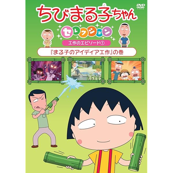 Amazon.co.jp: ちびまる子ちゃん さくらももこ脚本集 「理科の実験は大
