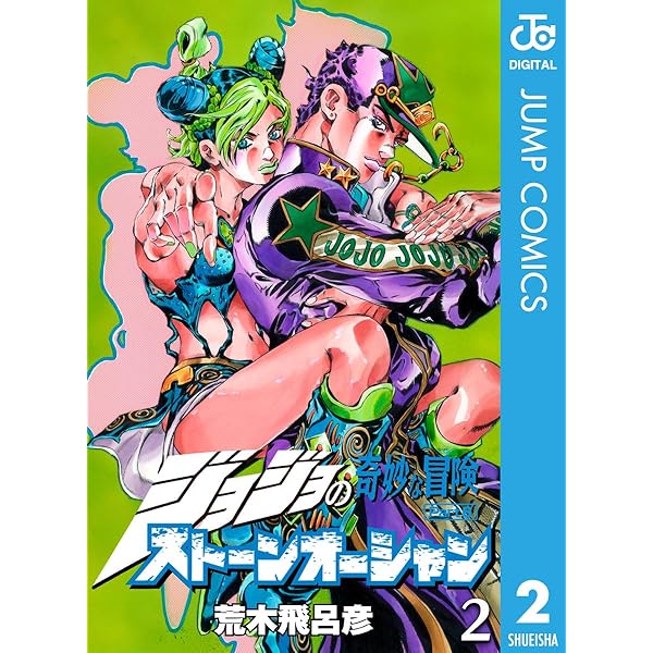 Amazon.co.jp: ジョジョの奇妙な冒険 第6部 ストーンオーシャン 1