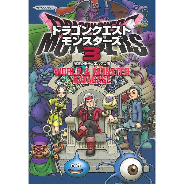 Amazon.co.jp: ドラゴンクエストモンスターズ3 魔族の王子とエルフの