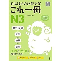 日本語能力試験対策 これ一冊 N1 | アスク編集部 |本 | 通販 | Amazon