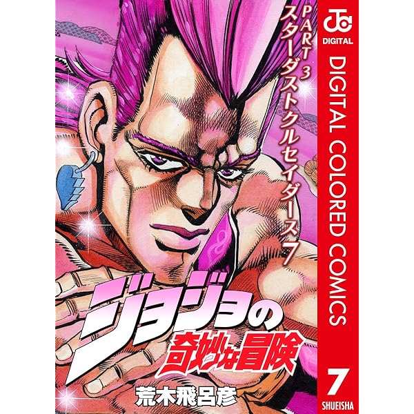 Amazon.co.jp: ジョジョの奇妙な冒険 第3部 スターダストクルセイダー