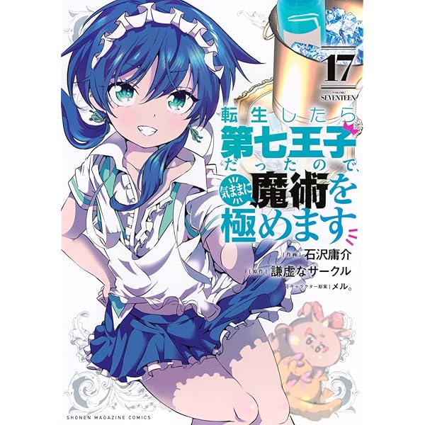 転生したら第七王子だったので、気ままに魔術を極めます(18) (KC
