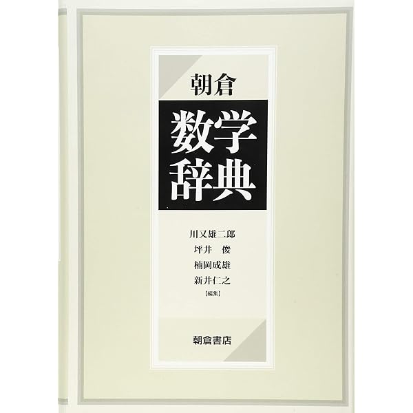 岩波 数学辞典 | 日本数学会 |本 | 通販 | Amazon