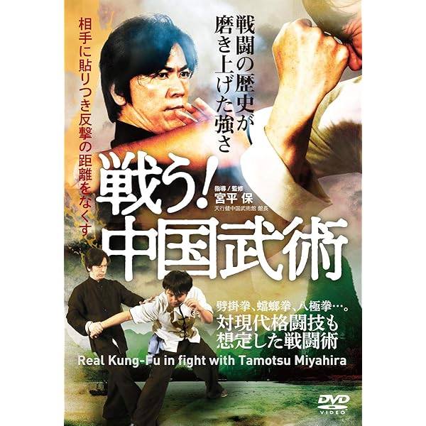 Amazon.co.jp: 宮平保師範 伝統中国拳法の凄さ 究める! これが武術だ