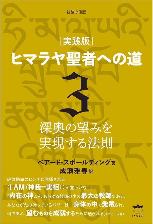 新装分冊版[実践版]ヒマラヤ聖者への道1 時空を超越する人々