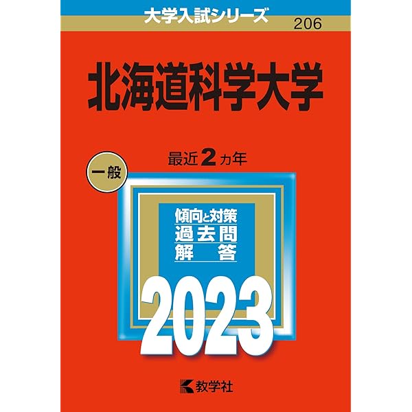 北海道科学大学 (2025年版大学赤本シリーズ) | 教学社編集部 |本