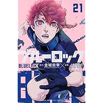 ブルーロック(20) (少年マガジンKC) | 金城 宗幸, ノ村 優介 |本