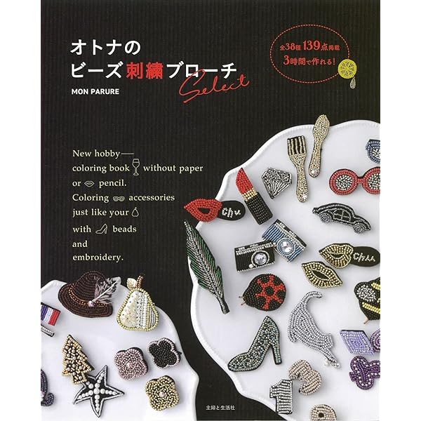 メゾン・デ・ペルルの刺繍 Au Fil des Perles | 小林 モー子 |本