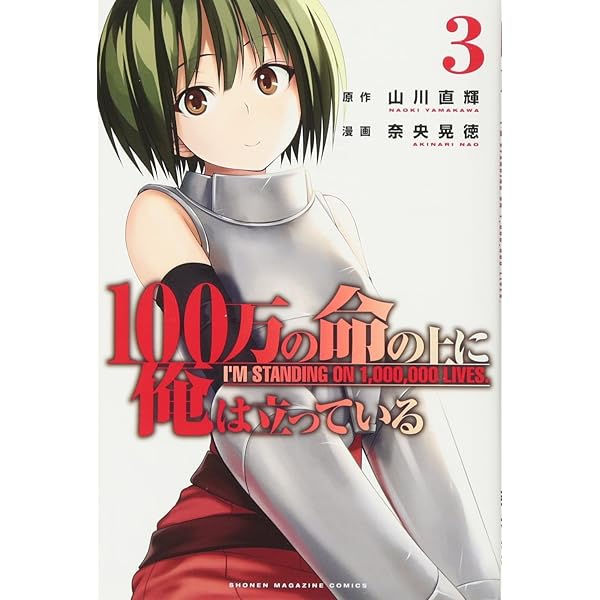 100万の命の上に俺は立っている(1) (少年マガジンコミックス) | 奈央