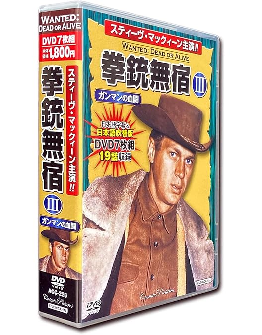 Amazon.co.jp: 拳銃無宿 1 荒野の賞金稼ぎ スティーヴ・マックィーン