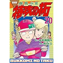 復刻版 疾風伝説 特攻の拓(17) (KCデラックス) | 佐木 飛朗斗, 所 十三