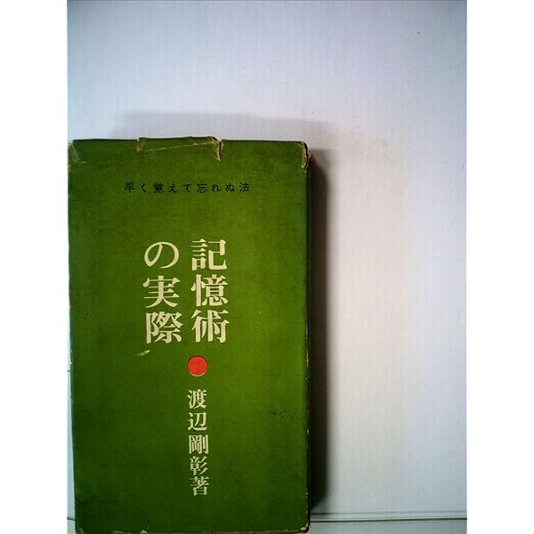 大学受験の記憶術 1―世界史(東洋史編)/英語 | 渡辺剛彰 |本 | 通販