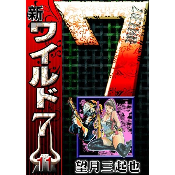新ワイルド7 （9） | 望月三起也 | マンガ | Kindleストア | Amazon