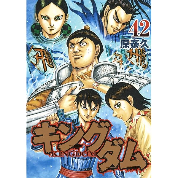 キングダム 44 (ヤングジャンプコミックス) | 原 泰久 |本 | 通販 | Amazon