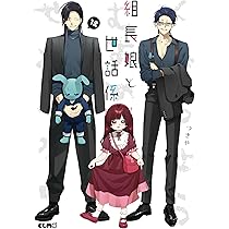 組長娘と世話係 13 (コミックELMO) | つきや |本 | 通販 | Amazon