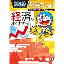 ドラえもん社会ワールド なぜ?どうして? 日本の歴史 (ビッグ・コロタン