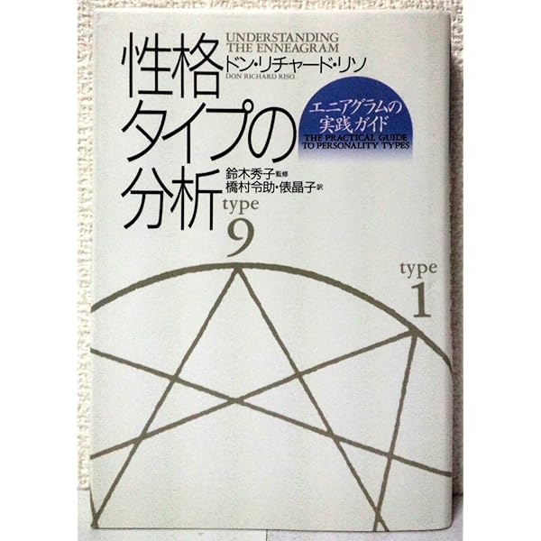 Amazon.co.jp: 性格タイプの見分け方: エニアグラム・タイプ質問表
