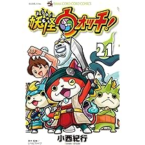 妖怪ウォッチ (23) (コロコロコミックス) | 小西 紀行 |本 | 通販 | Amazon