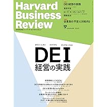 DIAMONDハーバード・ビジネス・レビュー 2024年 4月号 特集「DEI